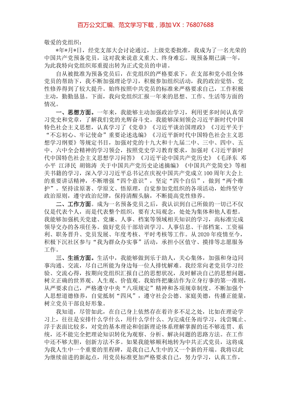 2022年个人预备党员转正申请书.docx_第1页