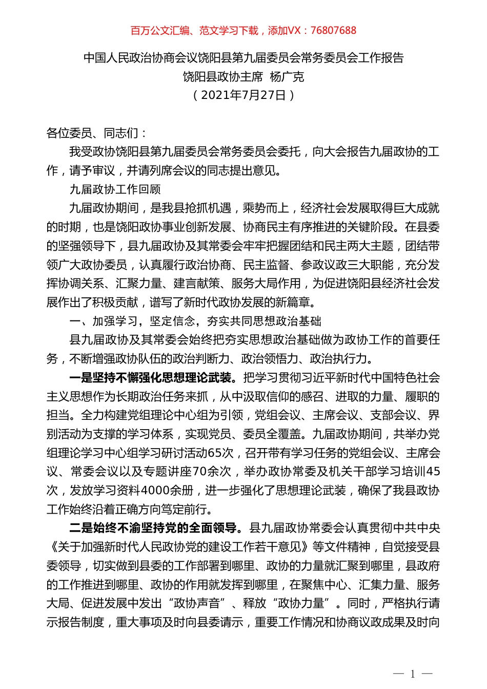 饶阳县政协主席杨广克：中国人民政治协商会议饶阳县第九届委员会常务委员会工作报告.doc_第1页