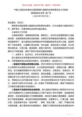 饶阳县政协主席杨广克：中国人民政治协商会议饶阳县第九届委员会常务委员会工作报告.doc