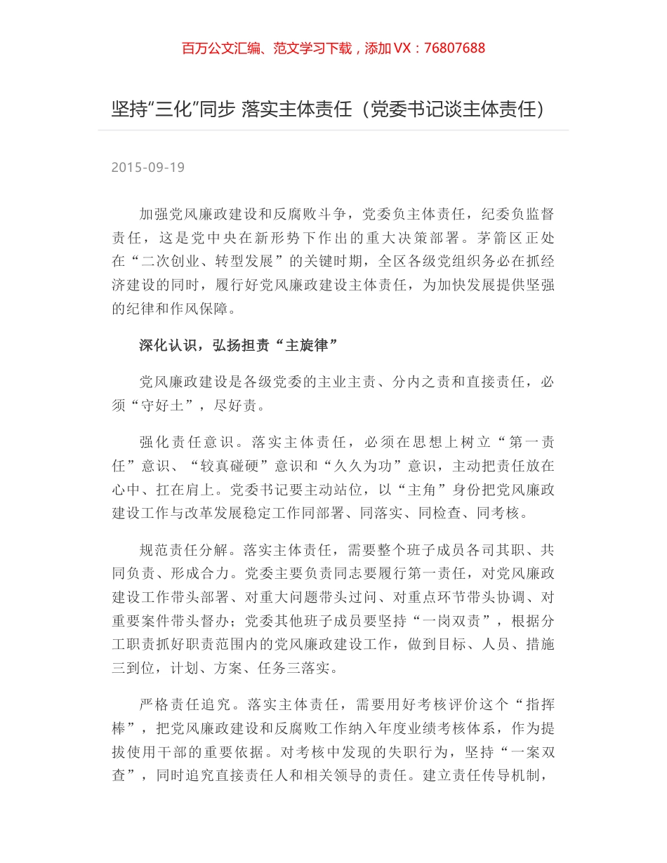 坚持“三化”同步 落实主体责任（党委书记谈主体责任）.docx_第1页
