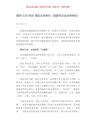 坚持“三化”同步 落实主体责任（党委书记谈主体责任）.docx