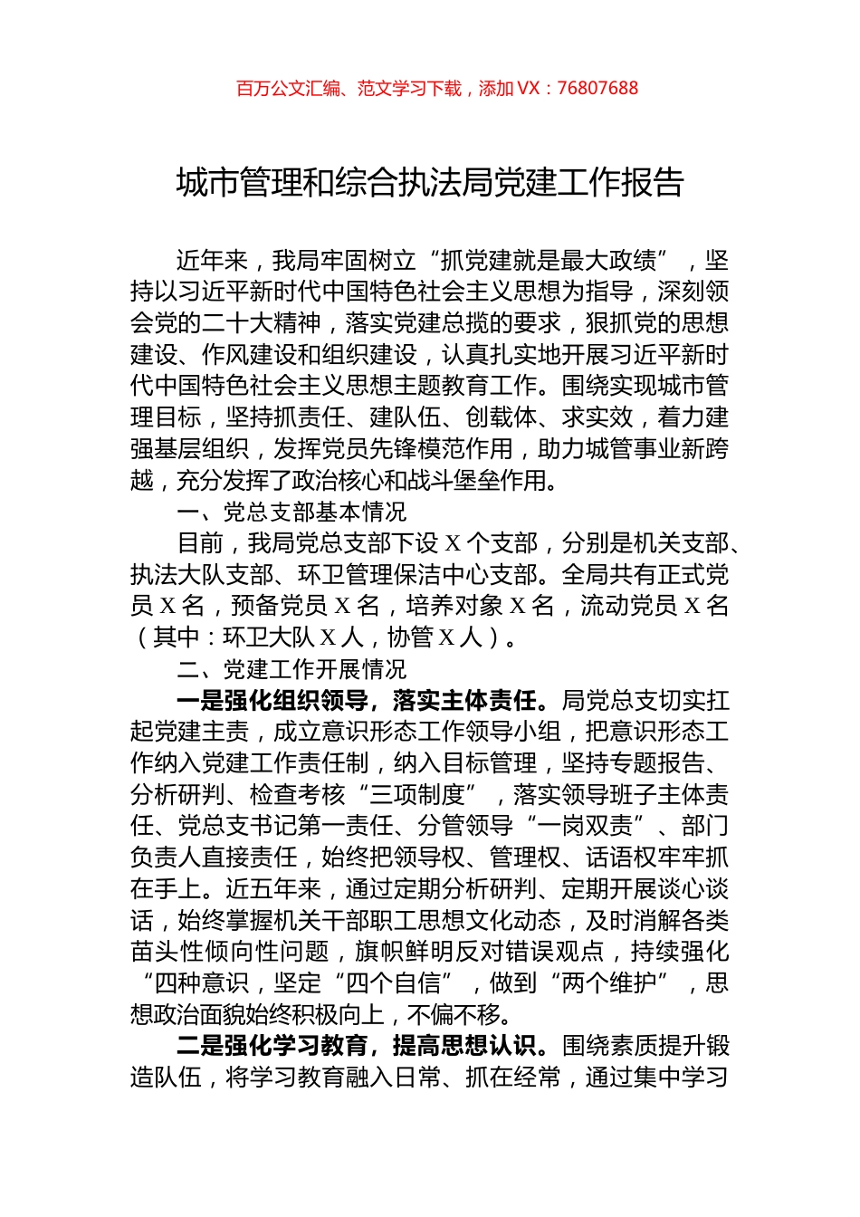 城市管理和综合执法局党建工作报告.docx_第1页