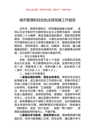 城市管理和综合执法局党建工作报告.docx