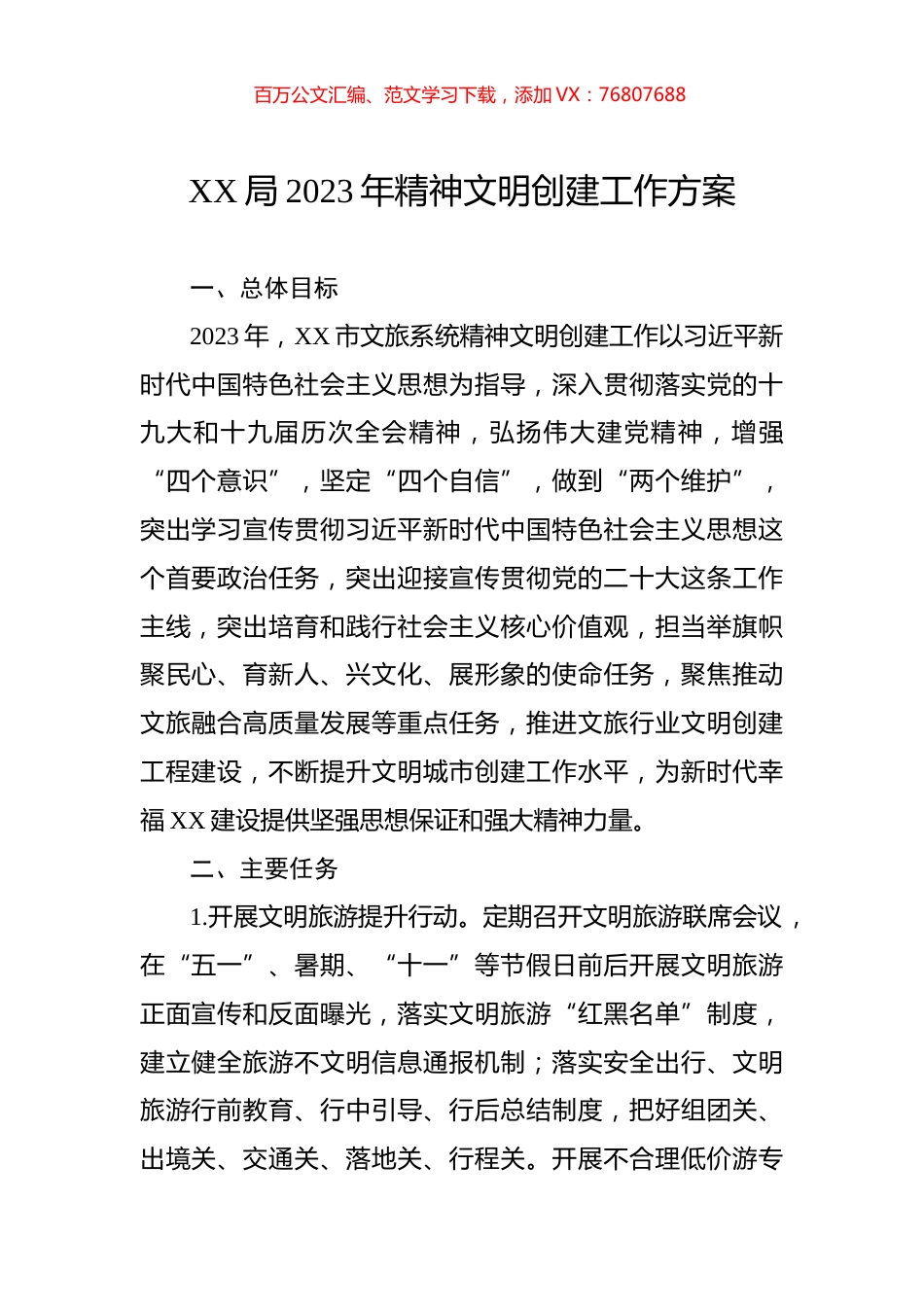 局2023年精神文明创建工作方案.docx_第1页