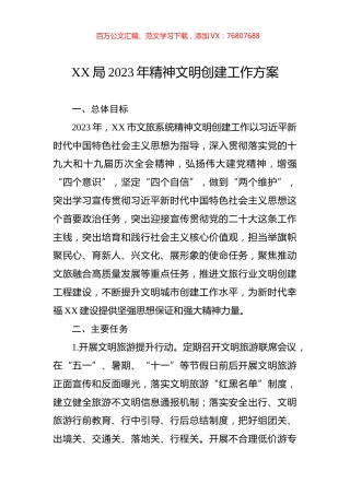 局2023年精神文明创建工作方案.docx
