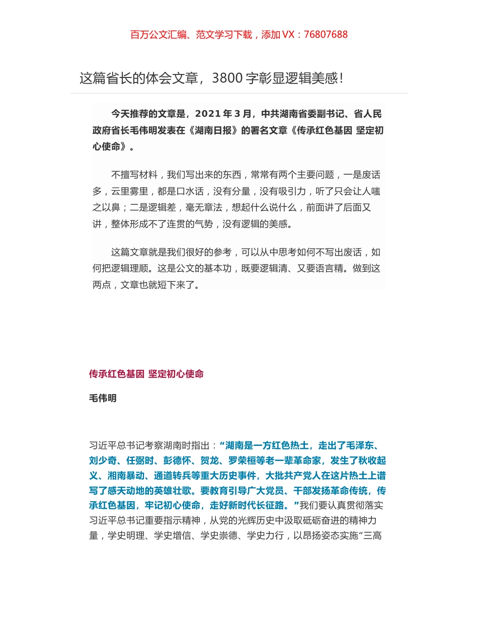 湖南省长毛伟明署名文章《传承红色基因 坚定初心使命》.docx_第1页