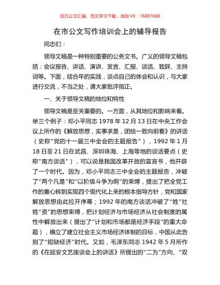 在市公文写作培训会上的辅导报告.docx