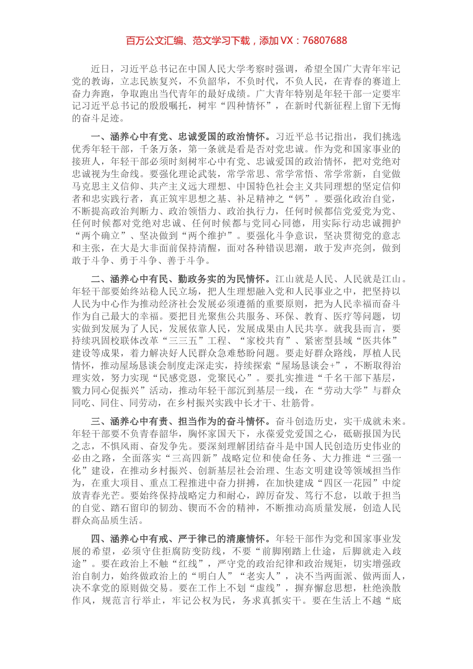 县委书记寄语：年轻干部要涵养“四种情怀”.docx_第1页