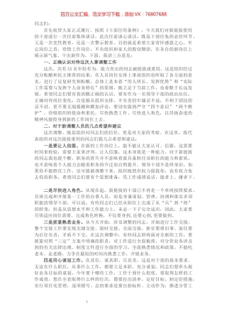 纪委书记对新提拔干部的任前集体谈话提纲.docx