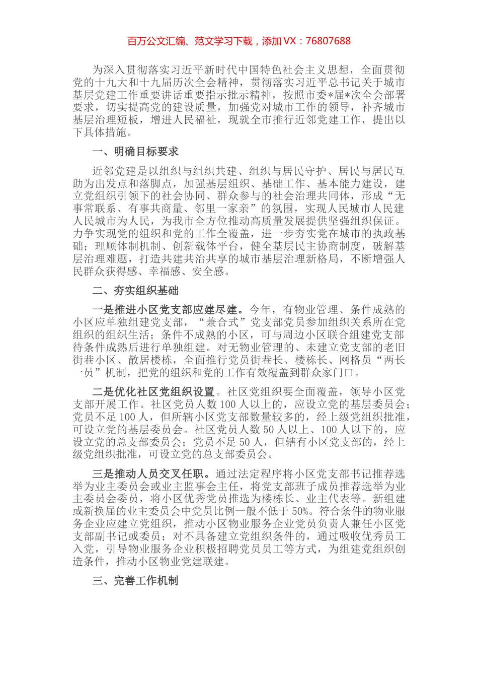 某市关于推行近邻党建工作提升城市基层治理水平的实施方案.docx_第1页