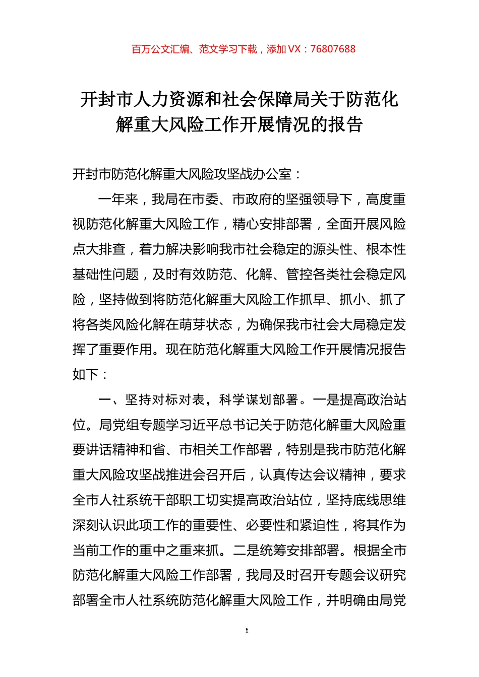 开封市人力资源和社会保障局关于防范化解重大风险工作开展情况的报告.docx_第1页