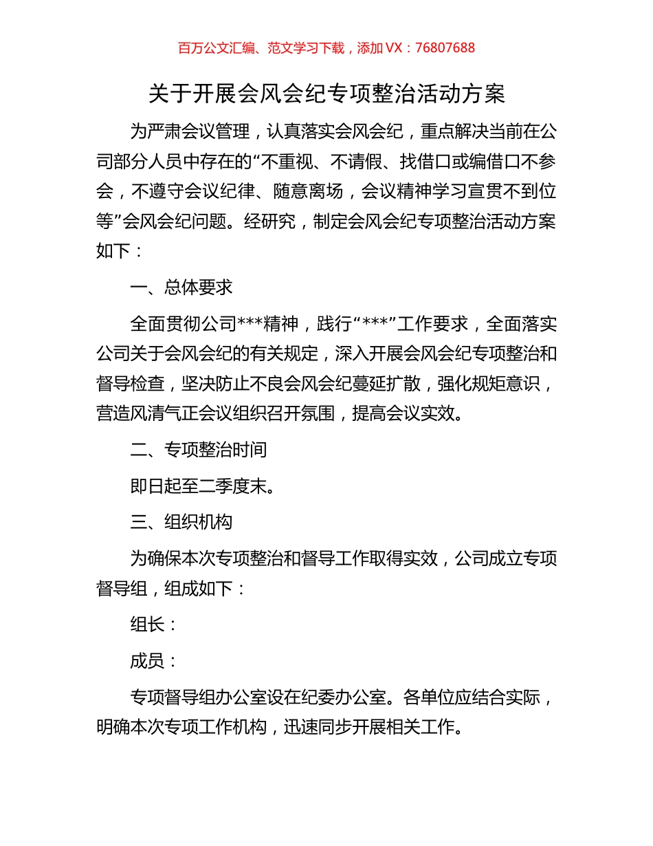 关于开展会风会纪专项整治活动方案.docx_第1页