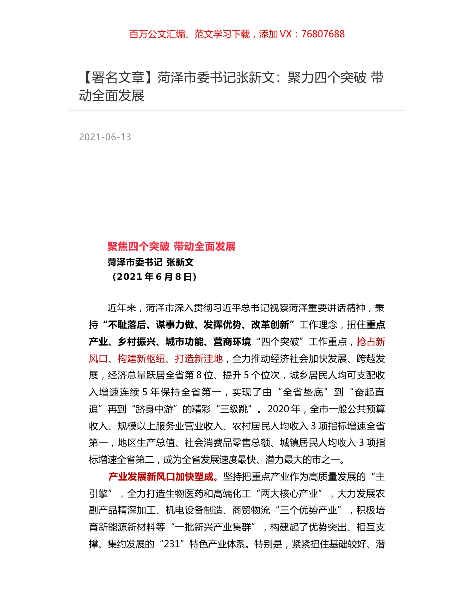 菏泽市委书记张新文：聚力四个突破 带动全面发展.docx_第1页