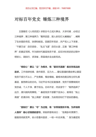 对标百年党史 锤炼三种境界.docx