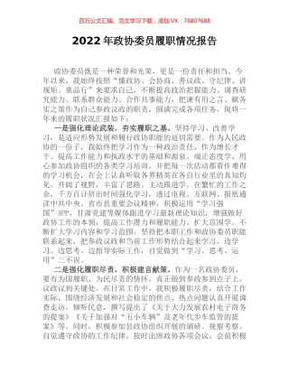2022年政协委员履职情况报告 (2).docx