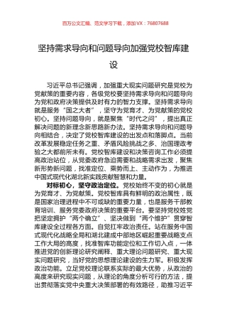 坚持需求导向和问题导向加强党校智库建设.docx