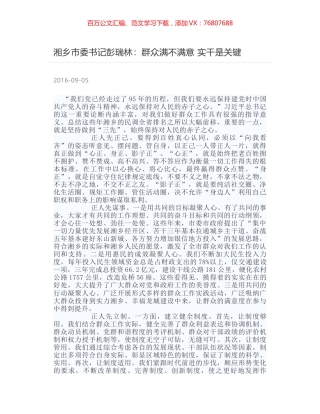 湘乡市委书记彭瑞林：群众满不满意 实干是关键.docx