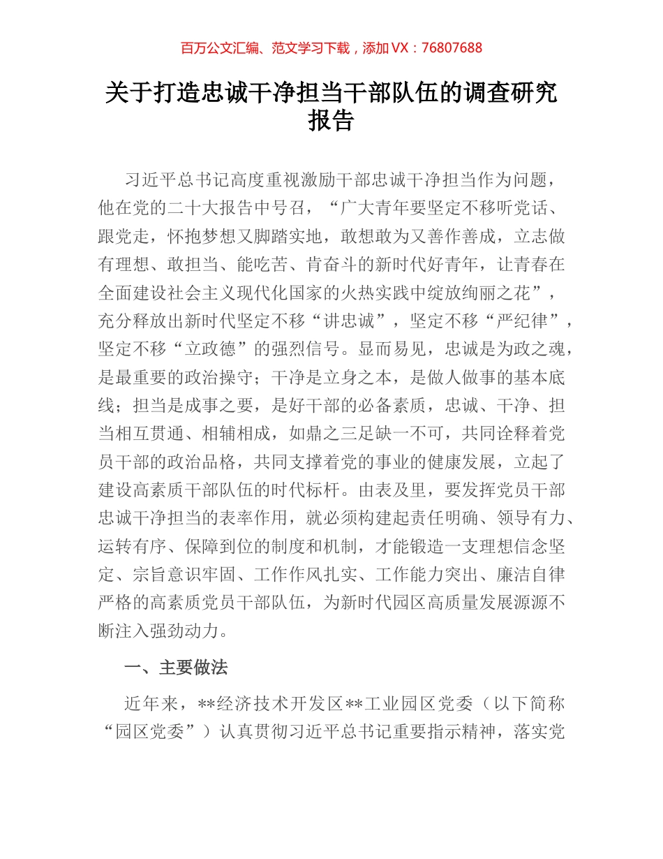关于打造忠诚干净担当干部队伍的调查研究报告.docx_第1页