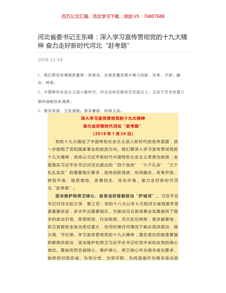 河北省委书记王东峰：深入学习宣传贯彻党的十九大精神  奋力走好新时代河北“赶考路”.docx_第1页