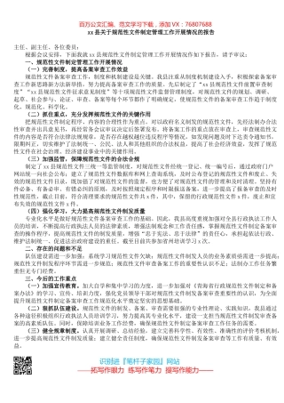 xx县关于规范性文件制定管理工作开展情况的报告.docx