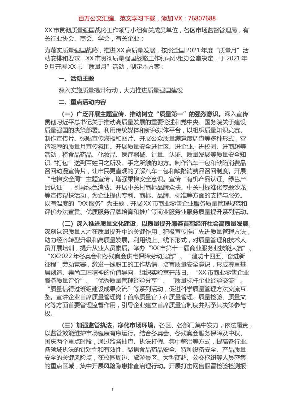 2021年市“质量月”活动方案.docx_第1页