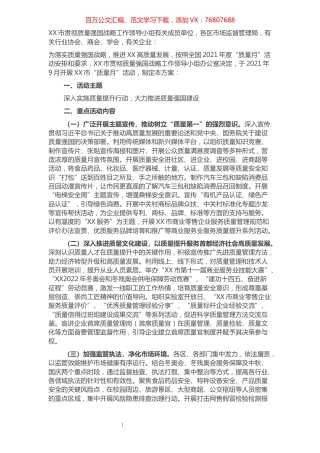 2021年市“质量月”活动方案.docx