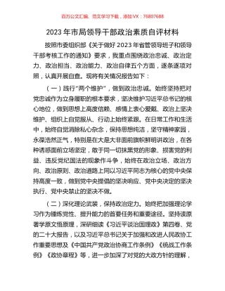 2023年市局领导干部政治素质自评材料.docx
