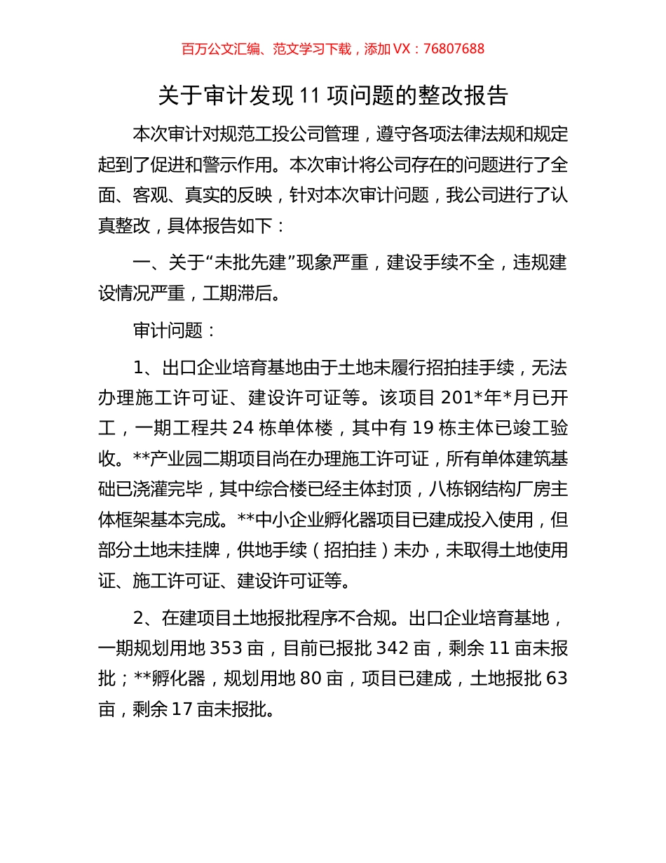 关于审计发现11项问题的整改报告.docx_第1页