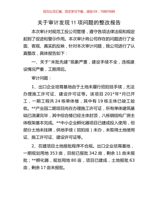 关于审计发现11项问题的整改报告.docx