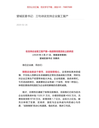 望城区委书记：三句诗谈支持企业复工复产.docx
