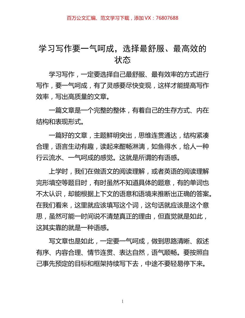 -学习写作要一气呵成，选择最舒服、最高效的状态.docx_第1页
