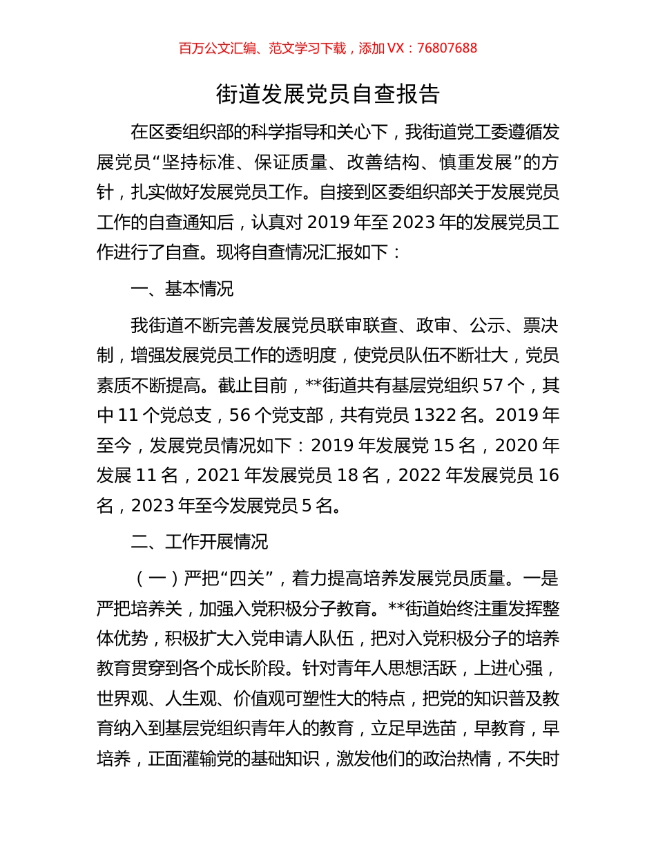 街道发展党员自查报告.docx_第1页