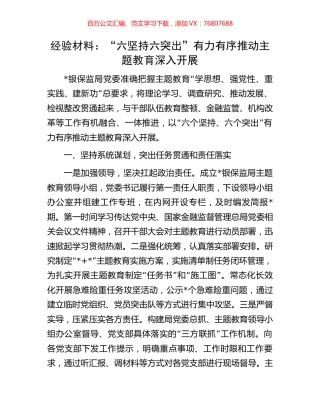 经验材料：“六坚持六突出”有力有序推动主题教育深入开展.docx