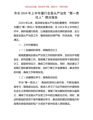 市长2024年上半年履行全面从严治党“第一责任人”情况报告.docx