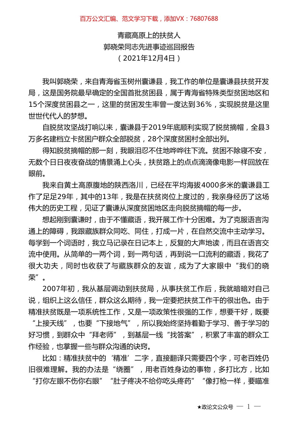 郭晓荣同志先进事迹巡回报告.doc_第1页