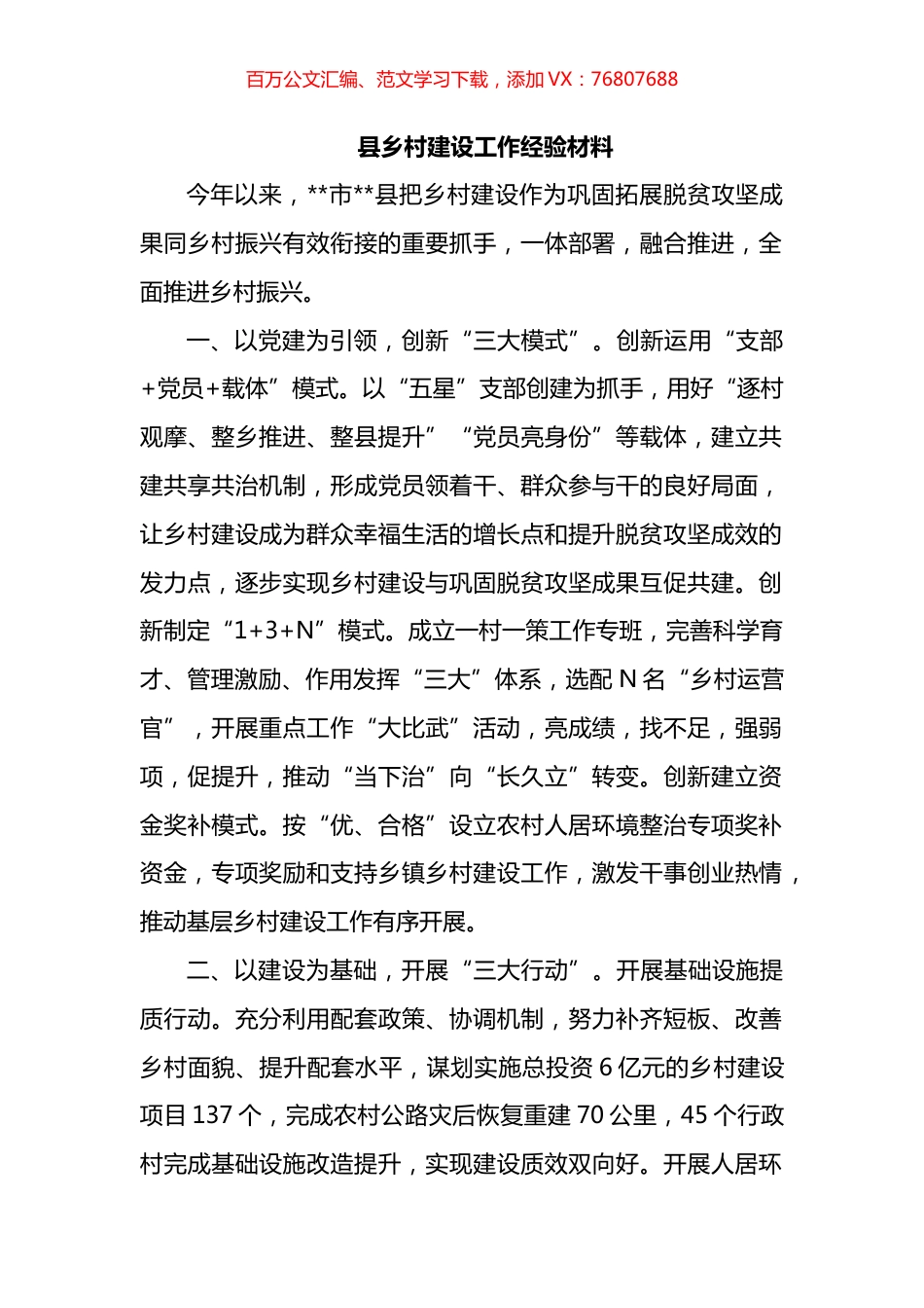 县乡村建设工作经验材料.docx_第1页