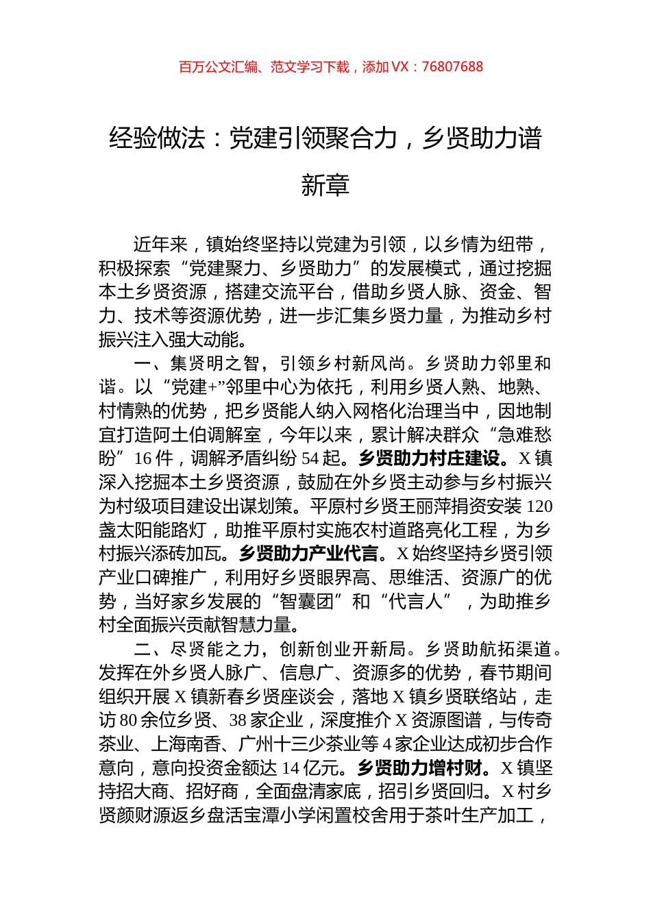 经验做法：党建引领聚合力，乡贤助力谱新章.docx_第1页