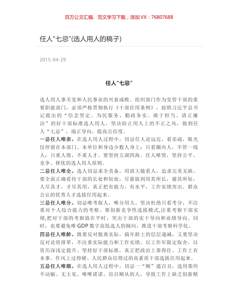 任人“七忌”(选人用人的稿子).docx_第1页