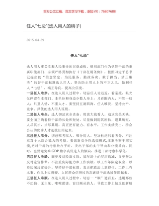 任人“七忌”(选人用人的稿子).docx