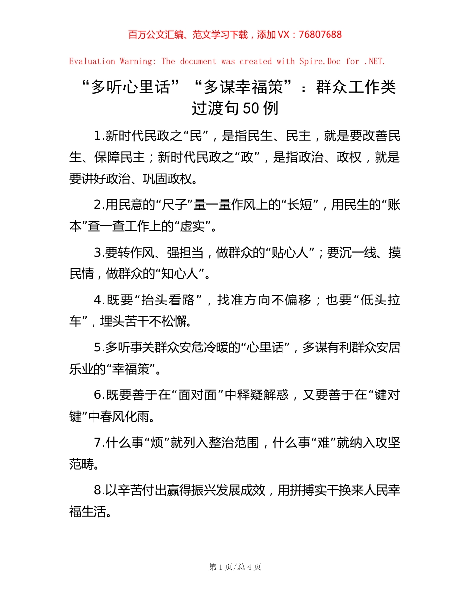 “多听心里话”“多谋幸福策”：群众工作类过渡句50例.docx_第1页