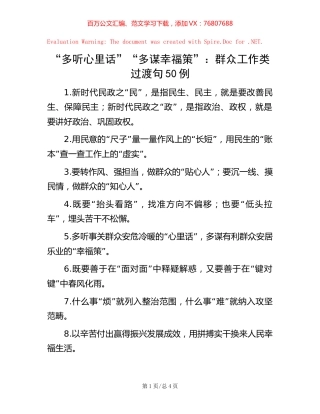 “多听心里话”“多谋幸福策”：群众工作类过渡句50例.docx