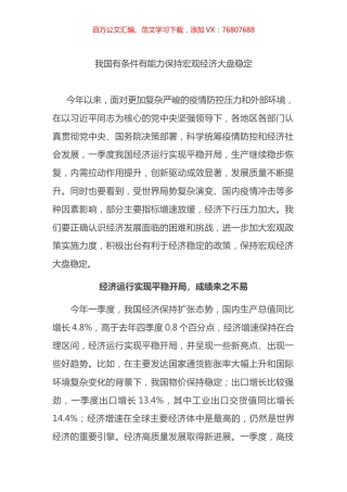 我国有条件有能力保持宏观经济大盘稳定.docx