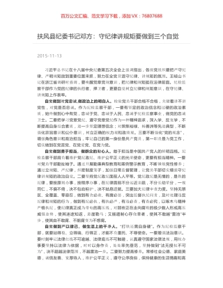 扶风县纪委书记邓方：守纪律讲规矩要做到三个自觉.docx