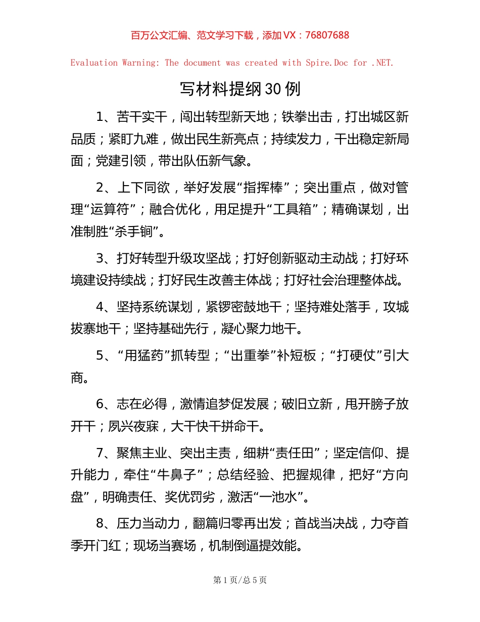 写材料提纲30例.docx_第1页