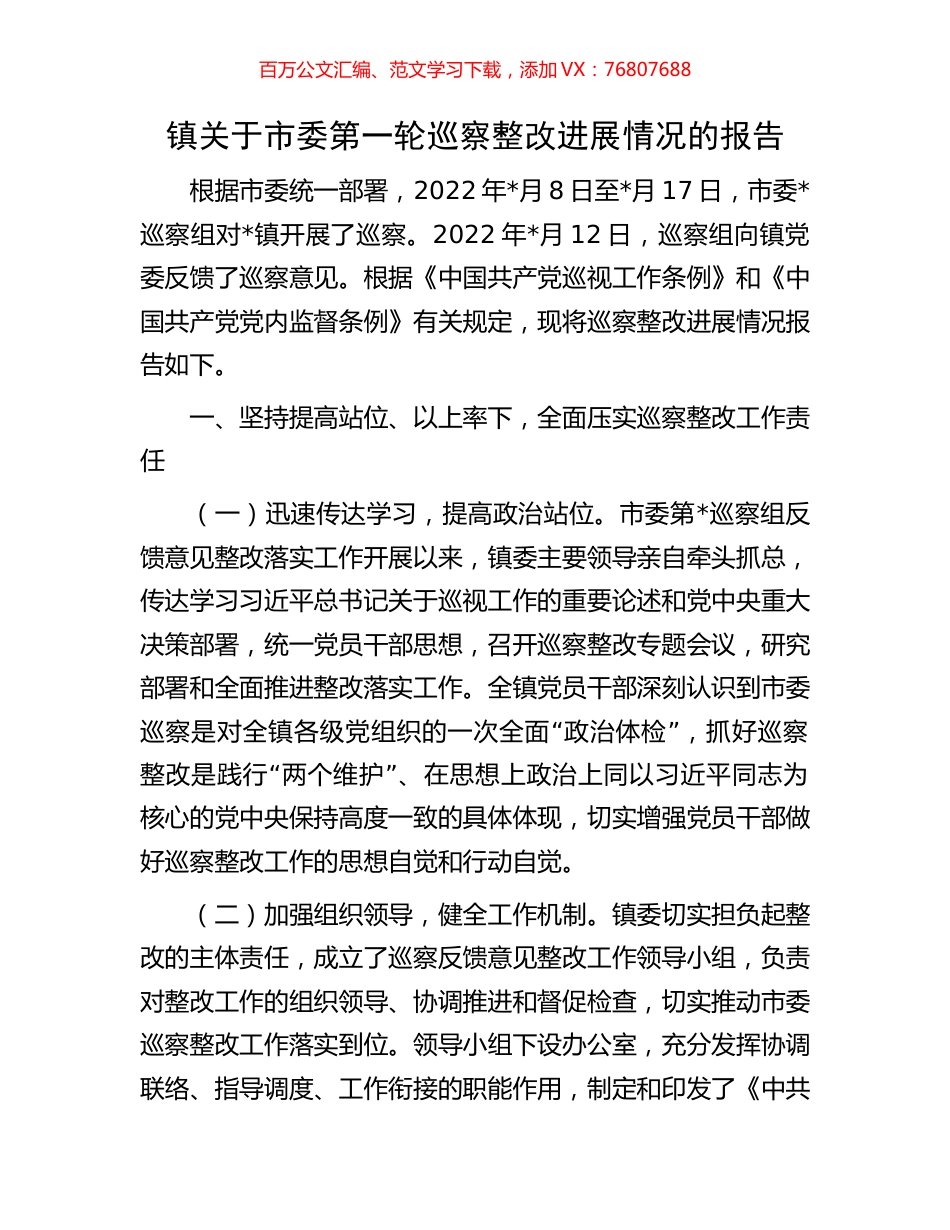 镇关于市委第一轮巡察整改进展情况的报告.docx_第1页