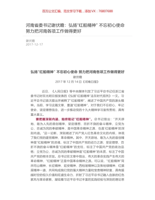 河南省委书记谢伏瞻：弘扬“红船精神” 不忘初心使命 努力把河南各项工作做得更好.docx