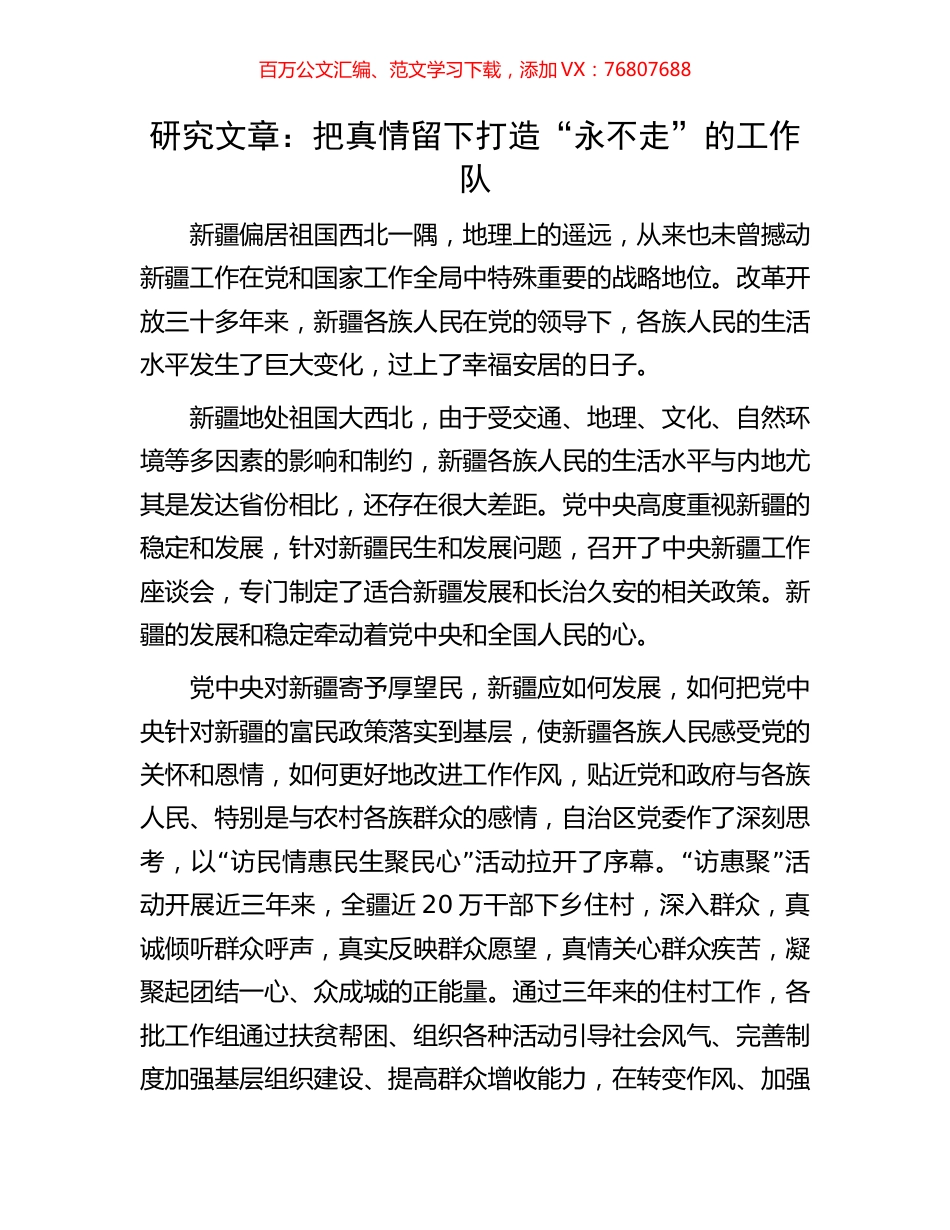 研究文章：把真情留下 打造“永不走”的工作队.docx_第1页