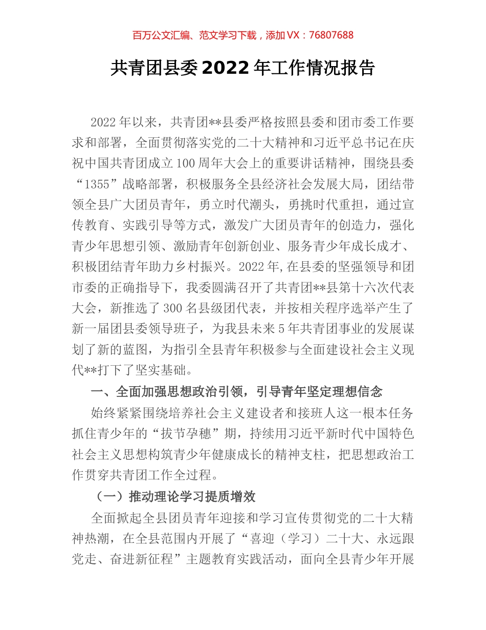 共青团县委2022年工作情况报告.docx_第1页