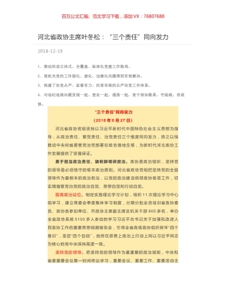 河北省政协主席叶冬松：“三个责任”同向发力.docx