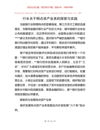 行长关于网点资产业务的探索与实践.docx